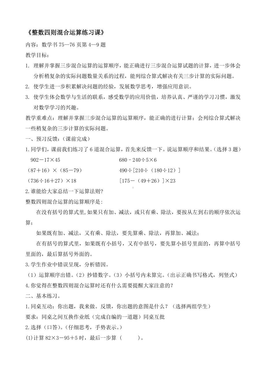 七、整数四则混合运算-5、四则混合运算练习-教案、教学设计-市级公开课-苏教版四年级上册数学(配套课件编号：90a68).docx_第1页