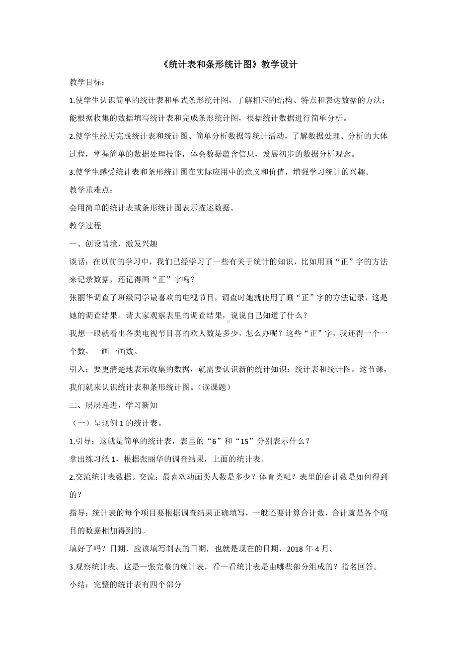 四、统计表和条形统计图（一）-1、统计表和简单的条形统计图-教案、教学设计-市级公开课-苏教版四年级上册数学(配套课件编号：b0113).doc_第1页