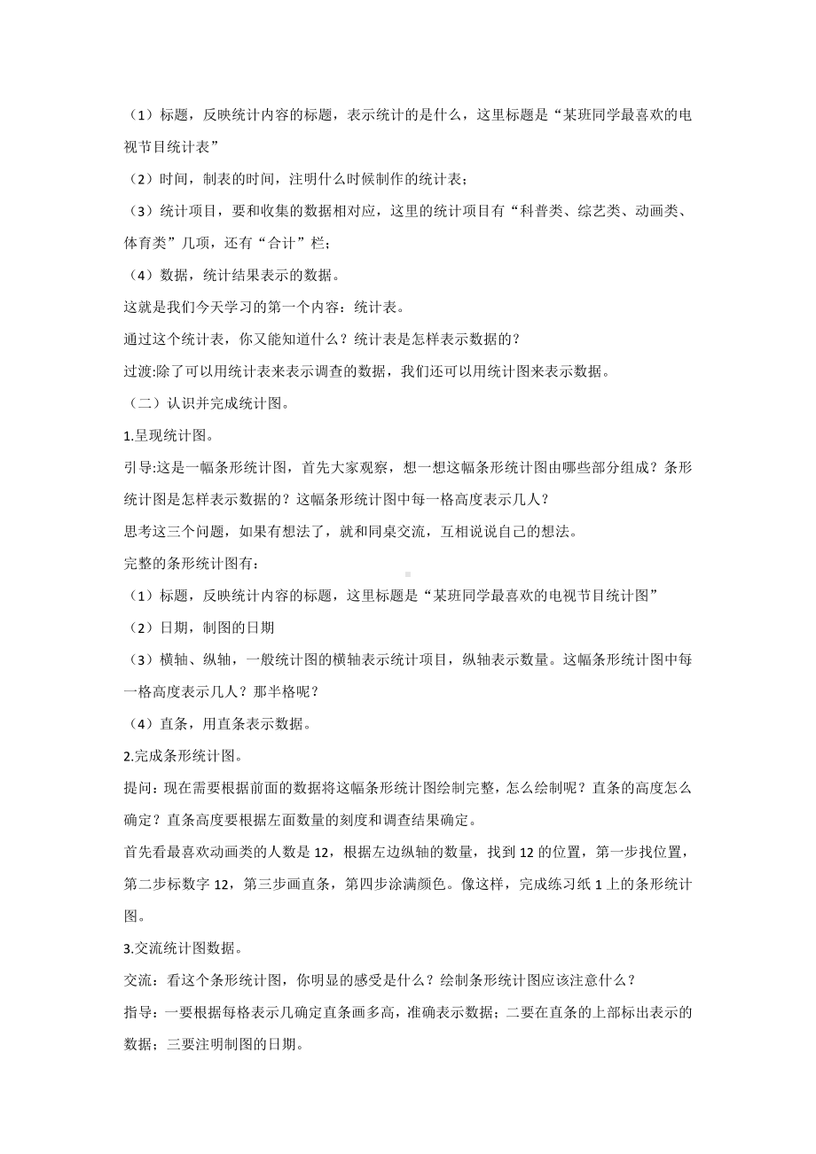 四、统计表和条形统计图（一）-1、统计表和简单的条形统计图-教案、教学设计-市级公开课-苏教版四年级上册数学(配套课件编号：b0113).doc_第2页