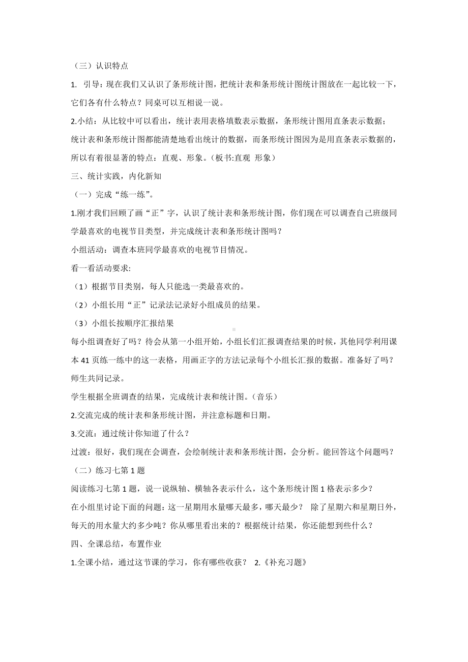 四、统计表和条形统计图（一）-1、统计表和简单的条形统计图-教案、教学设计-市级公开课-苏教版四年级上册数学(配套课件编号：b0113).doc_第3页