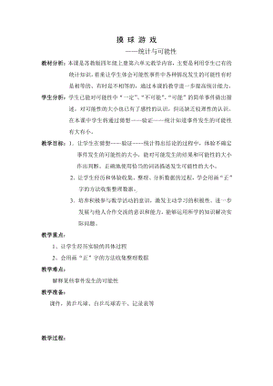 六、可能性-六、可能性（通用）-教案、教学设计-市级公开课-苏教版四年级上册数学(配套课件编号：7015a).doc