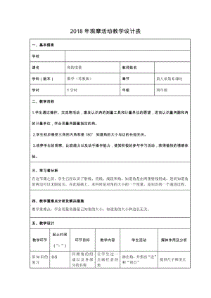 八、垂线与平行线-2、角的度量-教案、教学设计-省级公开课-苏教版四年级上册数学(配套课件编号：c00ad).docx