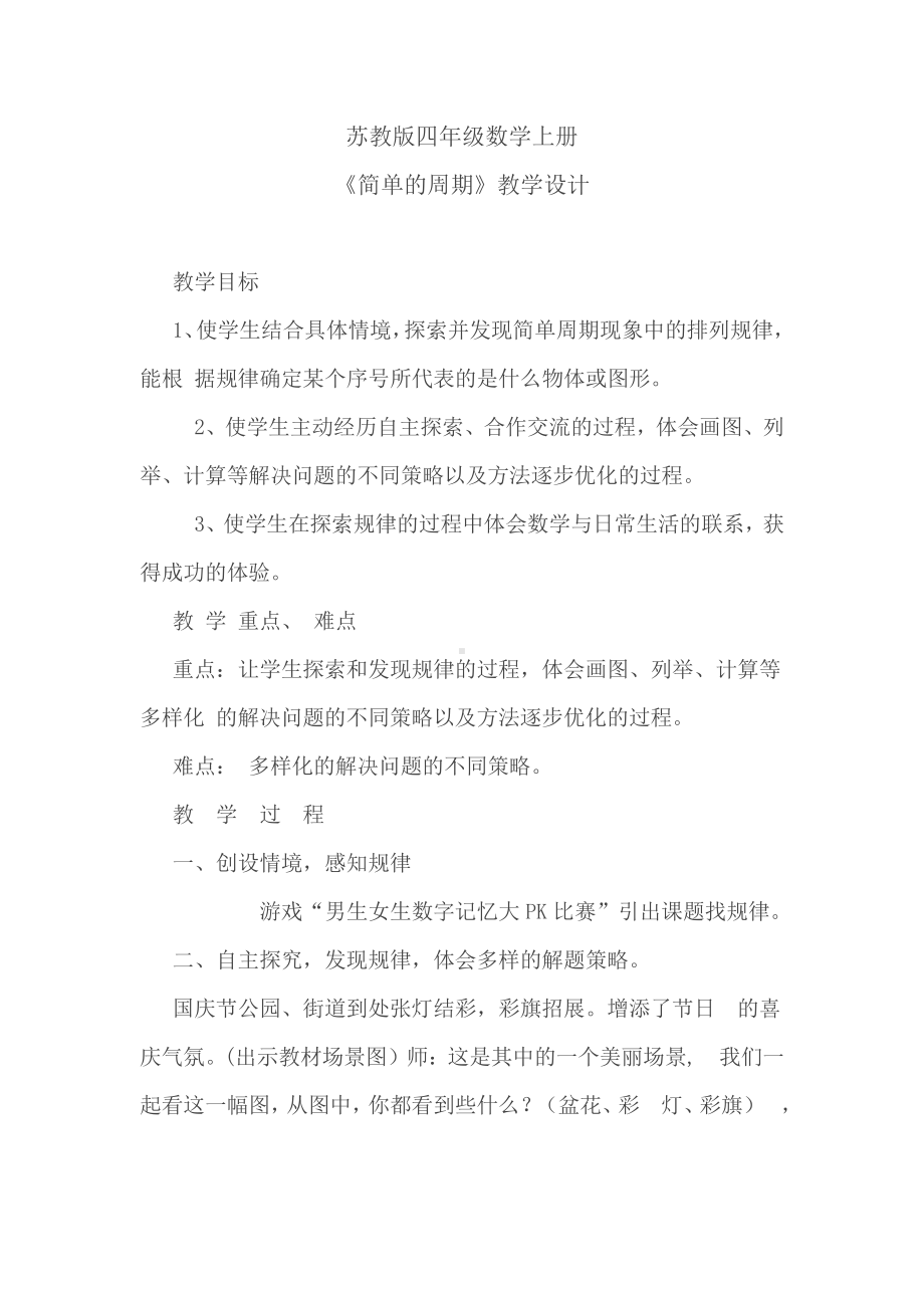 二、两、三位数除以两位数-★ 简单的周期-教案、教学设计-市级公开课-苏教版四年级上册数学(配套课件编号：71830).doc_第1页