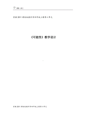 六、可能性-六、可能性（通用）-教案、教学设计-市级公开课-苏教版四年级上册数学(配套课件编号：d066e).docx