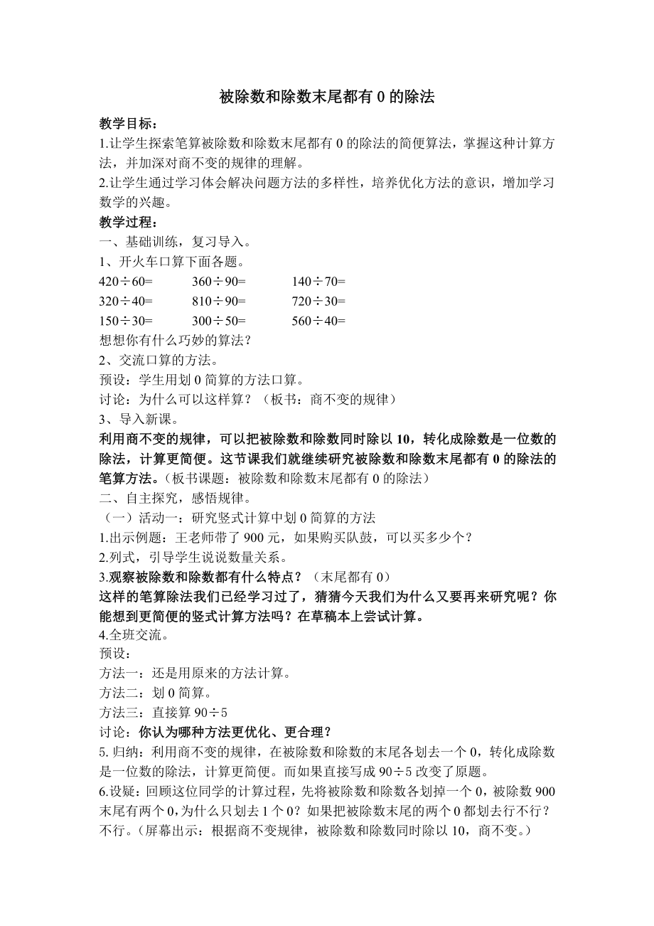 二、两、三位数除以两位数-12、被除数和除数末尾都有0的除法-教案、教学设计-市级公开课-苏教版四年级上册数学(配套课件编号：101fa).docx_第1页