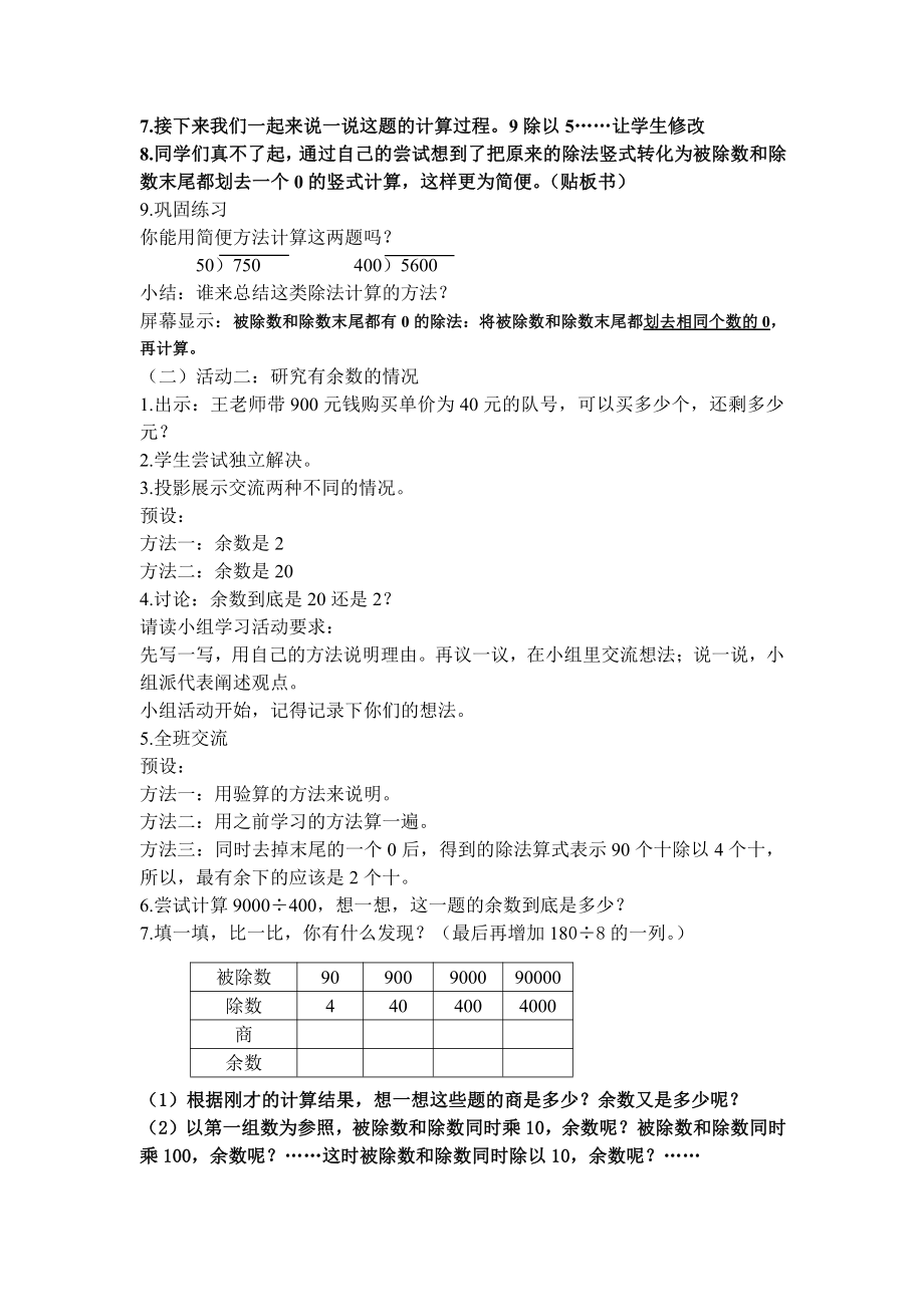 二、两、三位数除以两位数-12、被除数和除数末尾都有0的除法-教案、教学设计-市级公开课-苏教版四年级上册数学(配套课件编号：101fa).docx_第2页