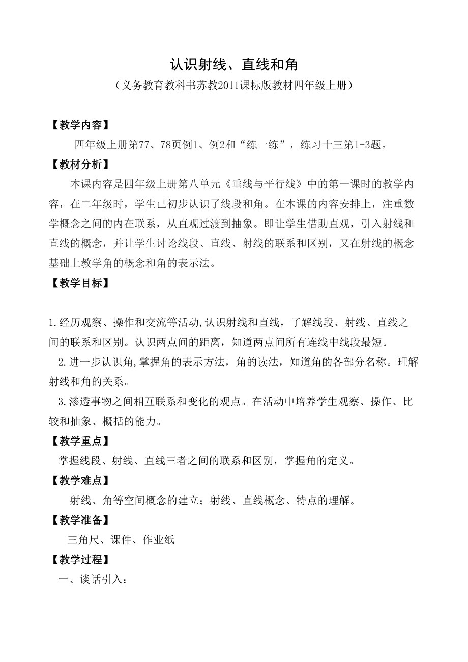 八、垂线与平行线-1、认识射线、直线和角-ppt课件-(含教案+素材)-市级公开课-苏教版四年级上册数学(编号：f0b69).zip