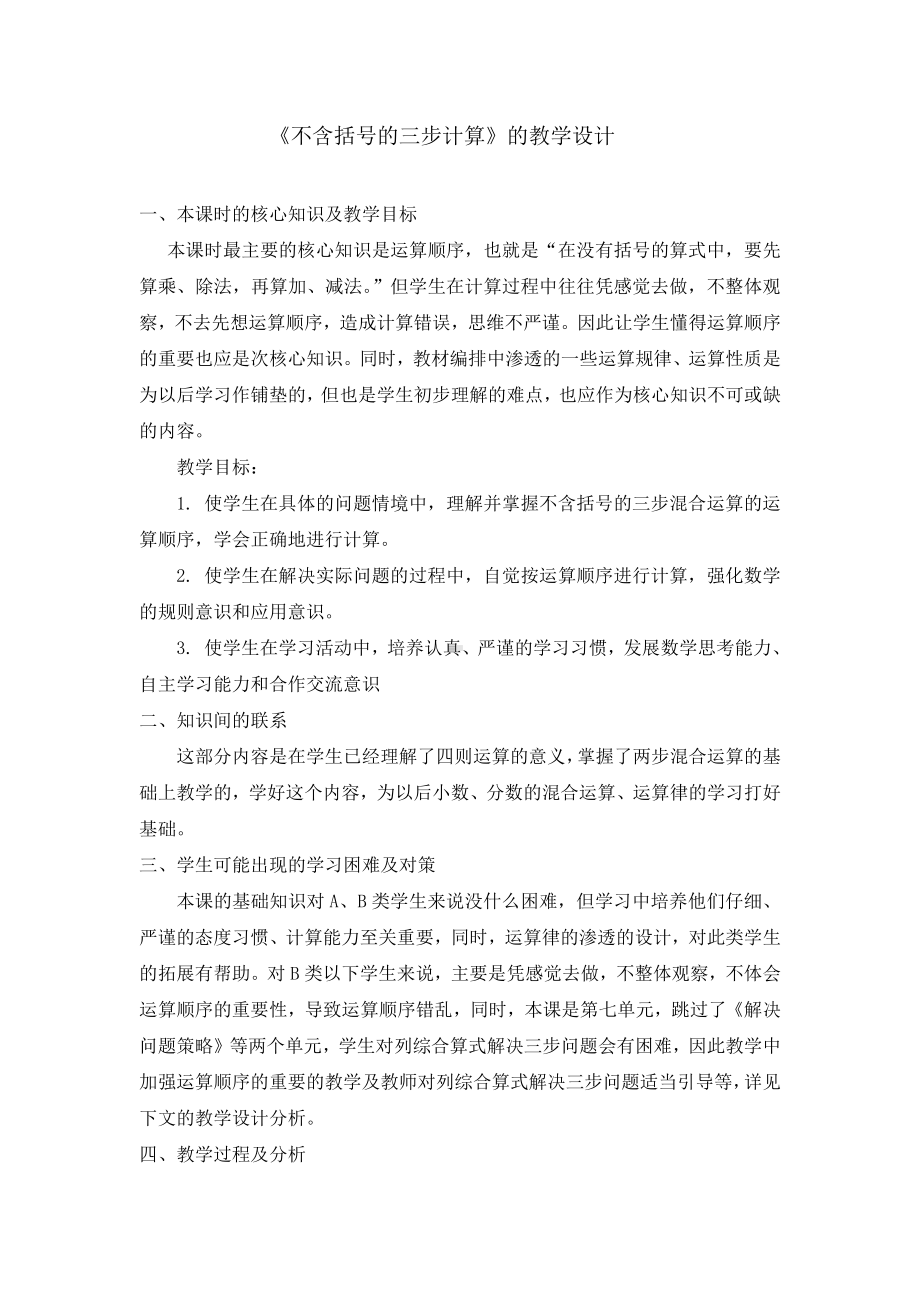 七、整数四则混合运算-1、不含括号的三步混合运算-教案、教学设计-市级公开课-苏教版四年级上册数学(配套课件编号：32332).doc_第1页