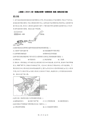 人教版（2019）高一地理必修第一册第四章 地貌 重难点练习题（含答案解析）.doc