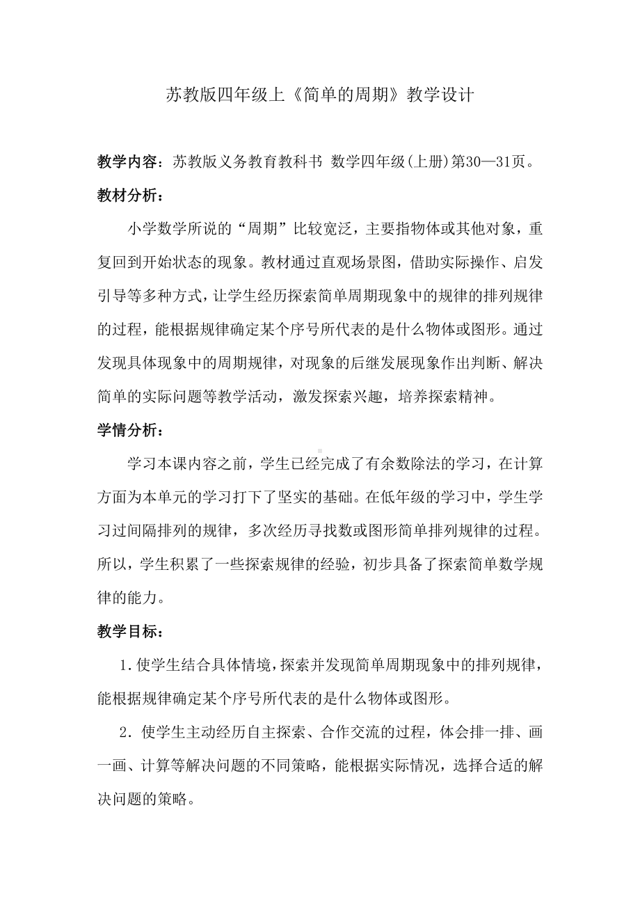 二、两、三位数除以两位数-★ 简单的周期-教案、教学设计-市级公开课-苏教版四年级上册数学(配套课件编号：a32e3).doc_第1页