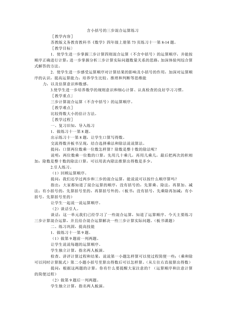 七、整数四则混合运算-3、三步混合运算练习-教案、教学设计-市级公开课-苏教版四年级上册数学(配套课件编号：20eaa).doc_第1页