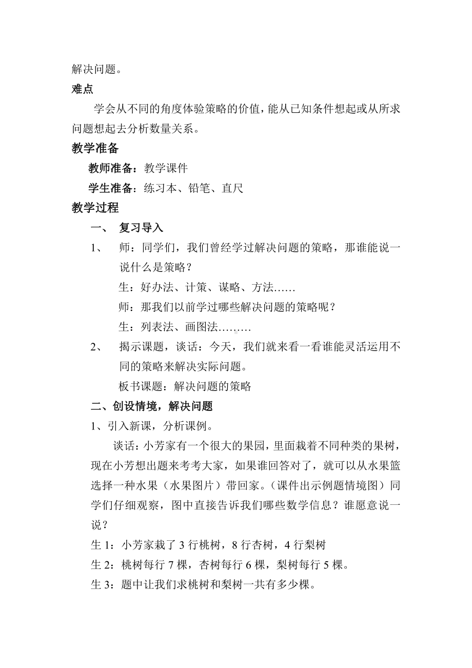 五、解决问题的策略-1、解决问题的策略（1）-教案、教学设计-市级公开课-苏教版四年级上册数学(配套课件编号：547ac).doc_第2页