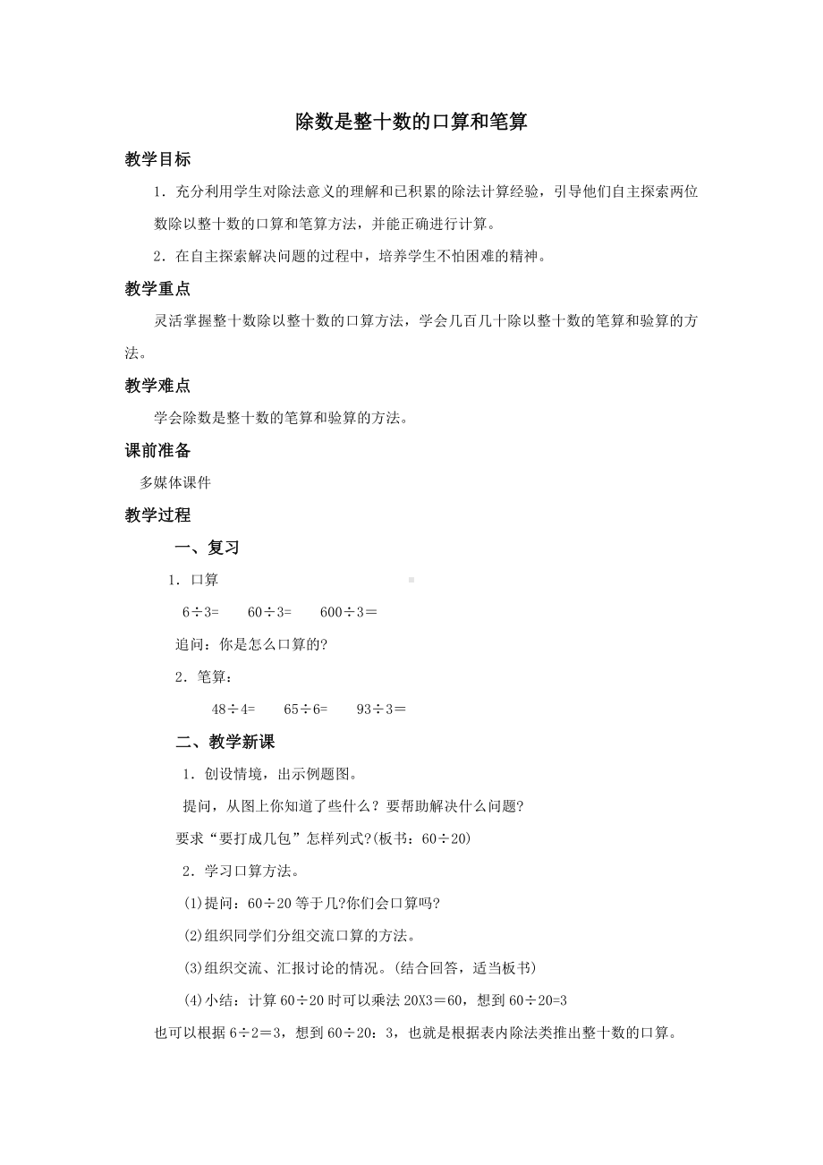 二、两、三位数除以两位数-1、除数是整十数的口算和笔算（商一位数）-教案、教学设计-市级公开课-苏教版四年级上册数学(配套课件编号：3079e).doc_第1页