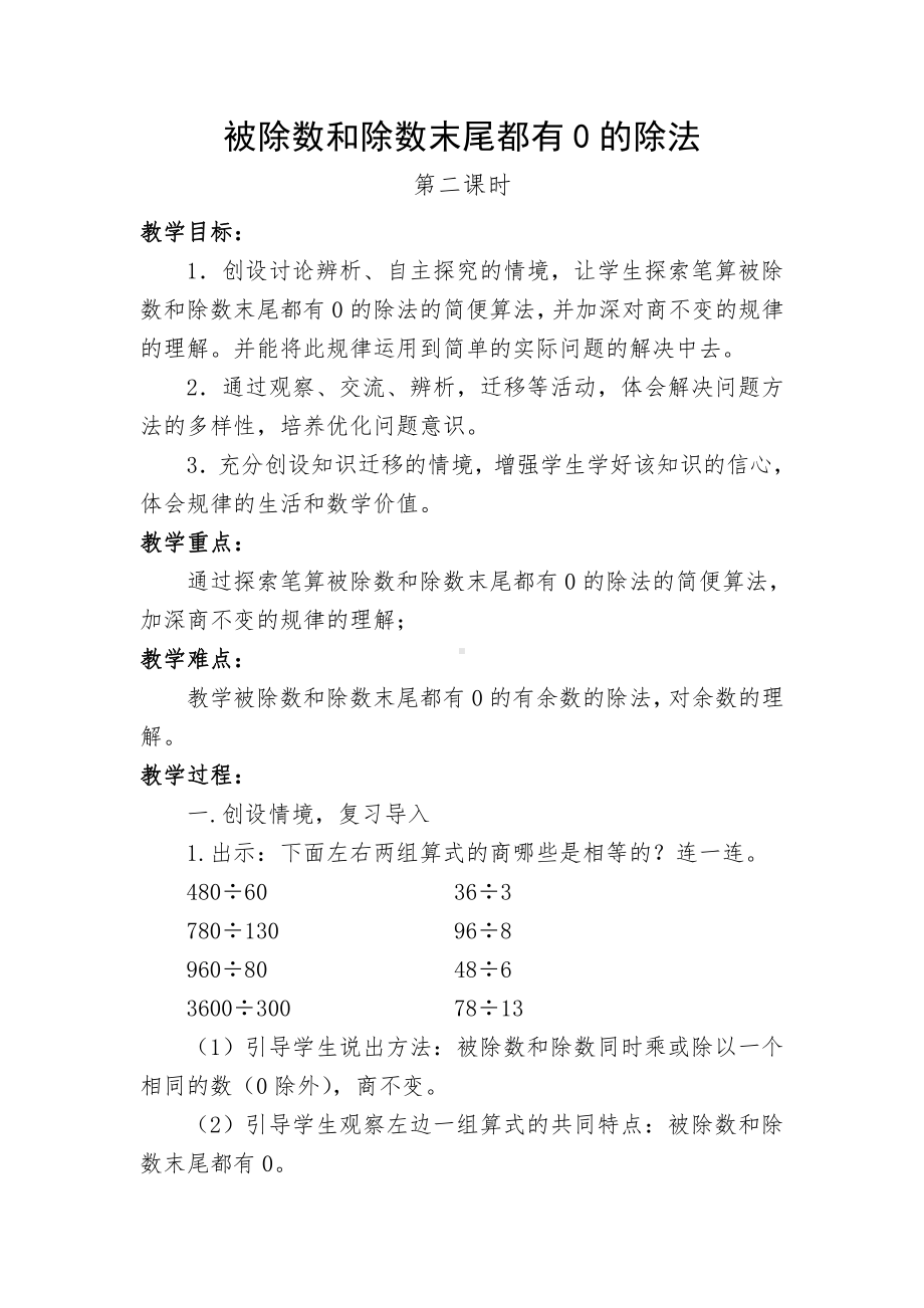 二、两、三位数除以两位数-12、被除数和除数末尾都有0的除法-教案、教学设计-市级公开课-苏教版四年级上册数学(配套课件编号：538da).doc_第1页