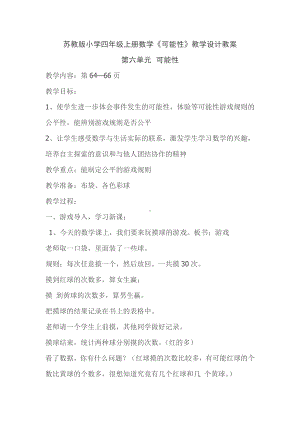 六、可能性-1、可能性及可能性的大小-教案、教学设计-市级公开课-苏教版四年级上册数学(配套课件编号：402f2).doc