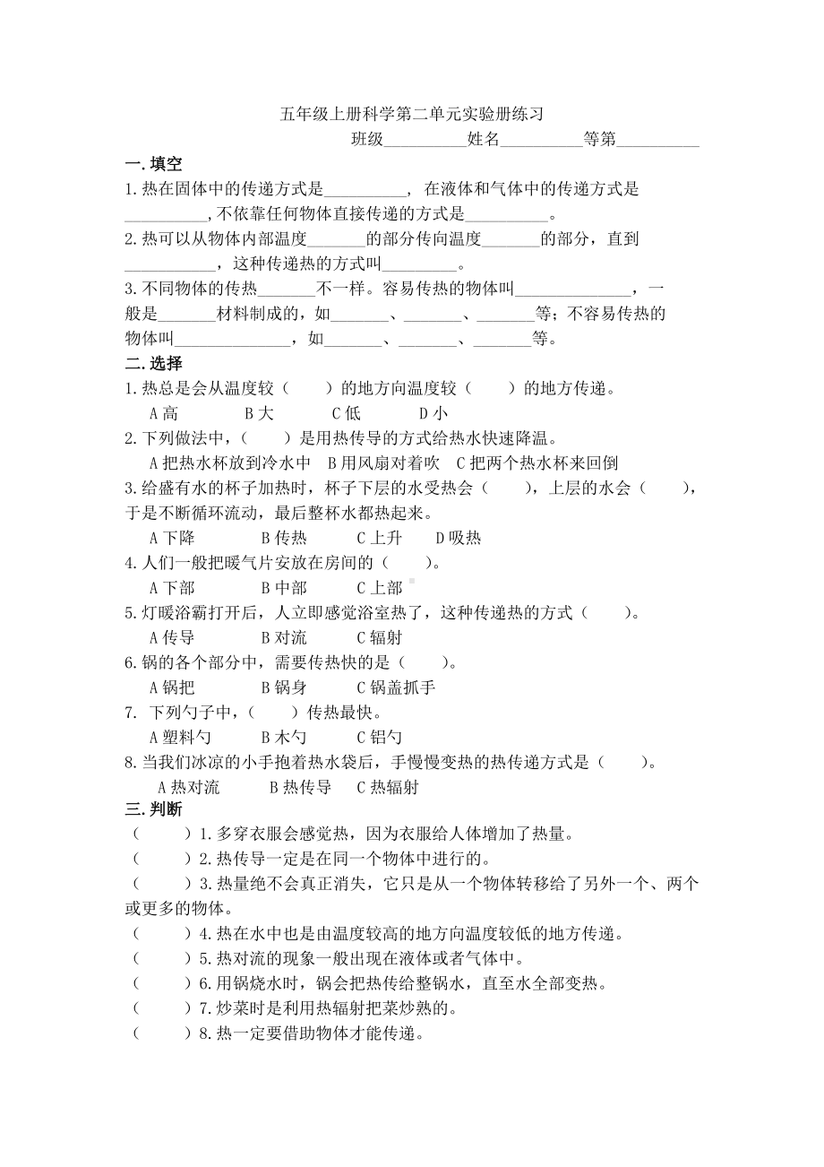 2021新苏教版五年级上册科学第二单元 热传递实验册练习（无答案）.docx_第1页