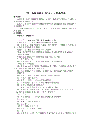 六、可能性-六、可能性（通用）-教案、教学设计-市级公开课-苏教版四年级上册数学(配套课件编号：62136).doc