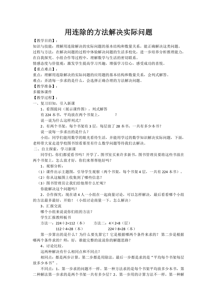 二、两、三位数除以两位数-6、连除实际问题-教案、教学设计-市级公开课-苏教版四年级上册数学(配套课件编号：40fd3).doc_第1页