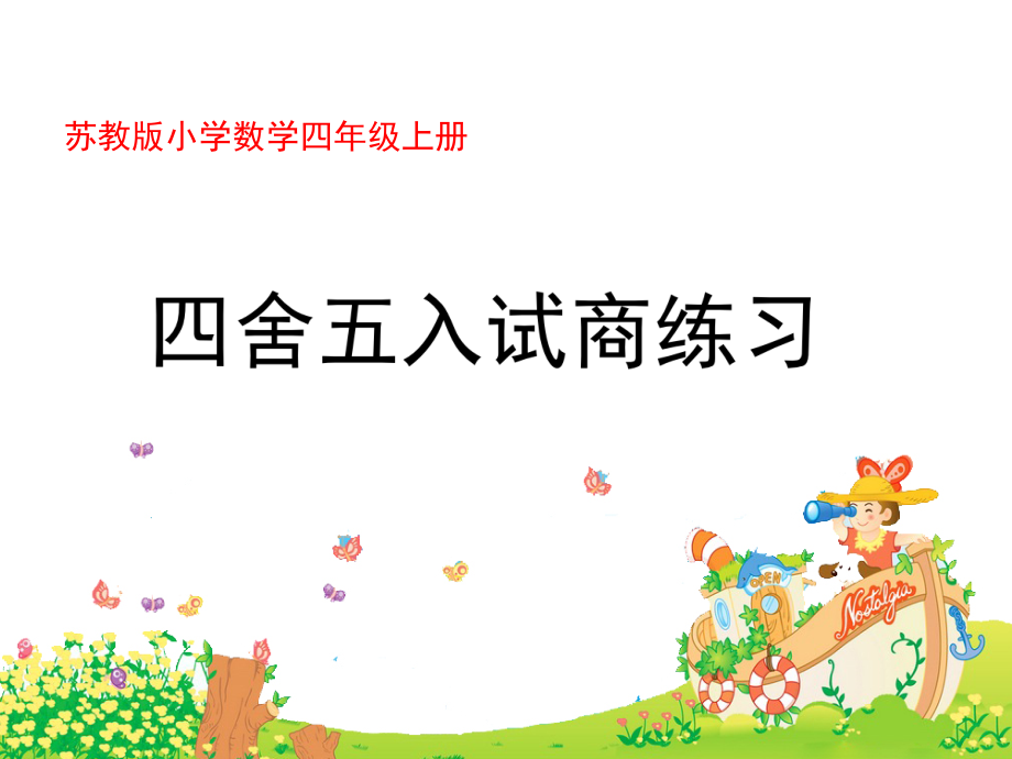 二、两、三位数除以两位数-5、四舍五入试商练习-ppt课件-(含教案)-市级公开课-苏教版四年级上册数学(编号：b0063).zip