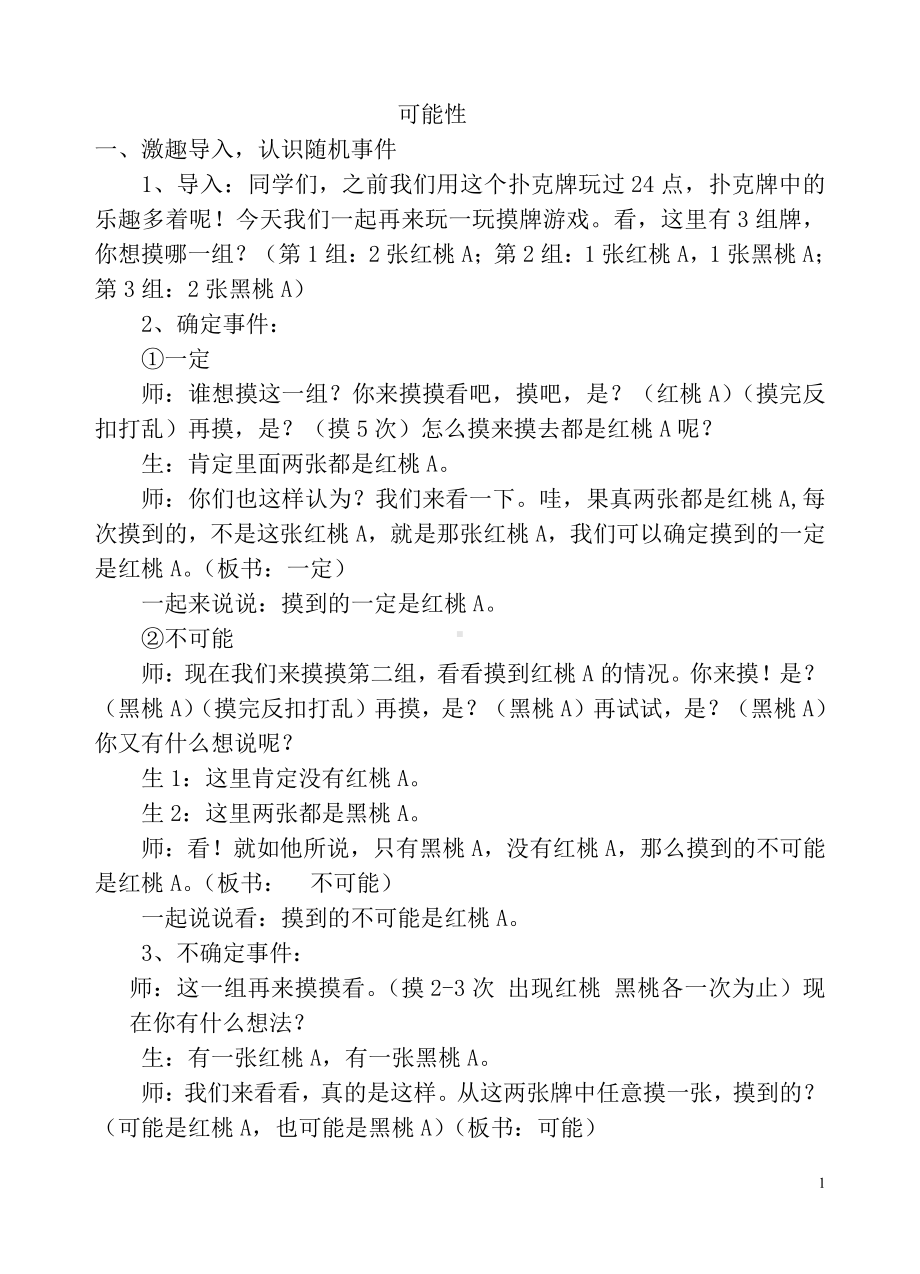 六、可能性-六、可能性（通用）-教案、教学设计-市级公开课-苏教版四年级上册数学(配套课件编号：f032e).docx_第1页