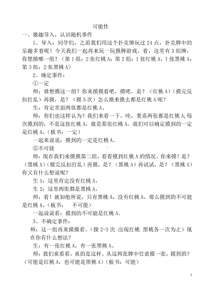 六、可能性-六、可能性（通用）-教案、教学设计-市级公开课-苏教版四年级上册数学(配套课件编号：f032e).docx