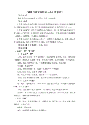 六、可能性-1、可能性及可能性的大小-教案、教学设计-市级公开课-苏教版四年级上册数学(配套课件编号：20058).doc