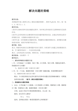 五、解决问题的策略-1、解决问题的策略（1）-教案、教学设计-市级公开课-苏教版四年级上册数学(配套课件编号：d1beb).doc