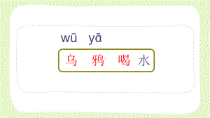 部编版一年级语文上册写字指导课《乌鸦喝水》课件.ppt