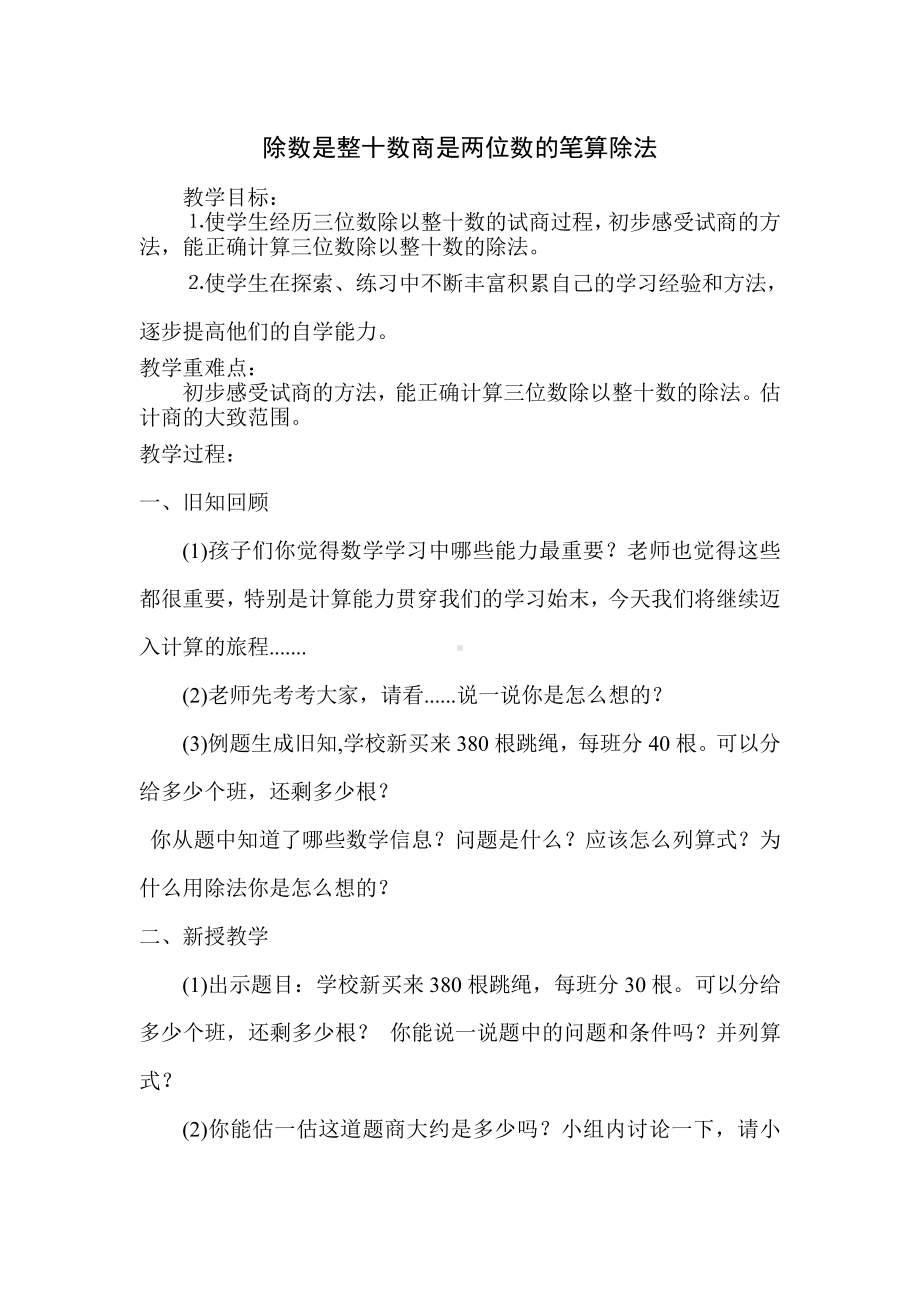 二、两、三位数除以两位数-2、除数是整十数的笔算（商两位数）-教案、教学设计-市级公开课-苏教版四年级上册数学(配套课件编号：51317).doc_第1页