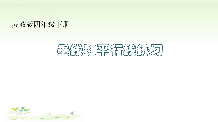 八、垂线与平行线-9、垂线和平行线练习-ppt课件-(含教案)-市级公开课-苏教版四年级上册数学(编号：50757).zip