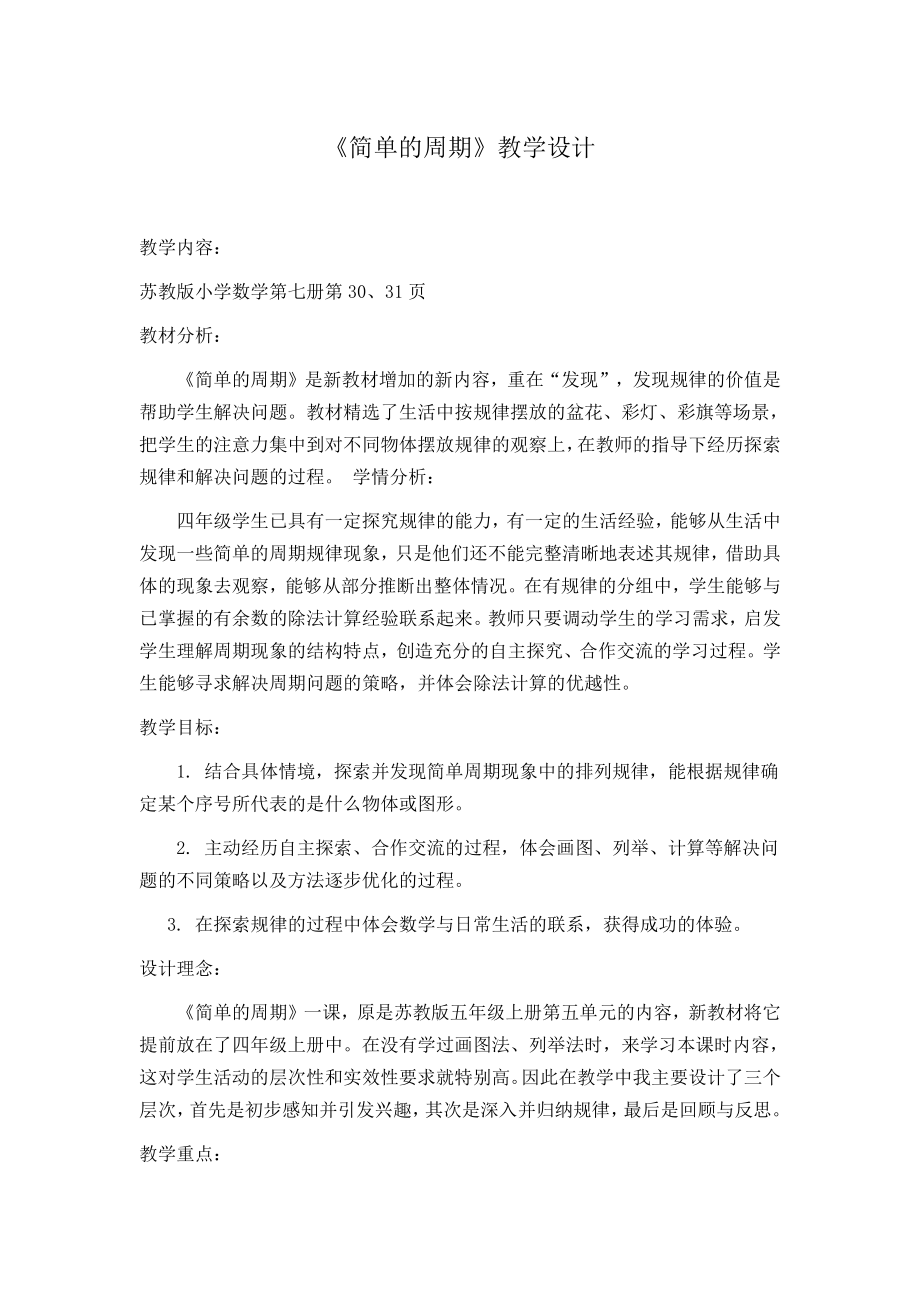 二、两、三位数除以两位数-★ 简单的周期-教案、教学设计-市级公开课-苏教版四年级上册数学(配套课件编号：11d0e).doc_第1页