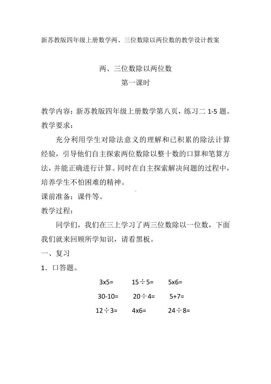 二、两、三位数除以两位数-2、除数是整十数的笔算（商两位数）-教案、教学设计-市级公开课-苏教版四年级上册数学(配套课件编号：03fdc).docx_第1页