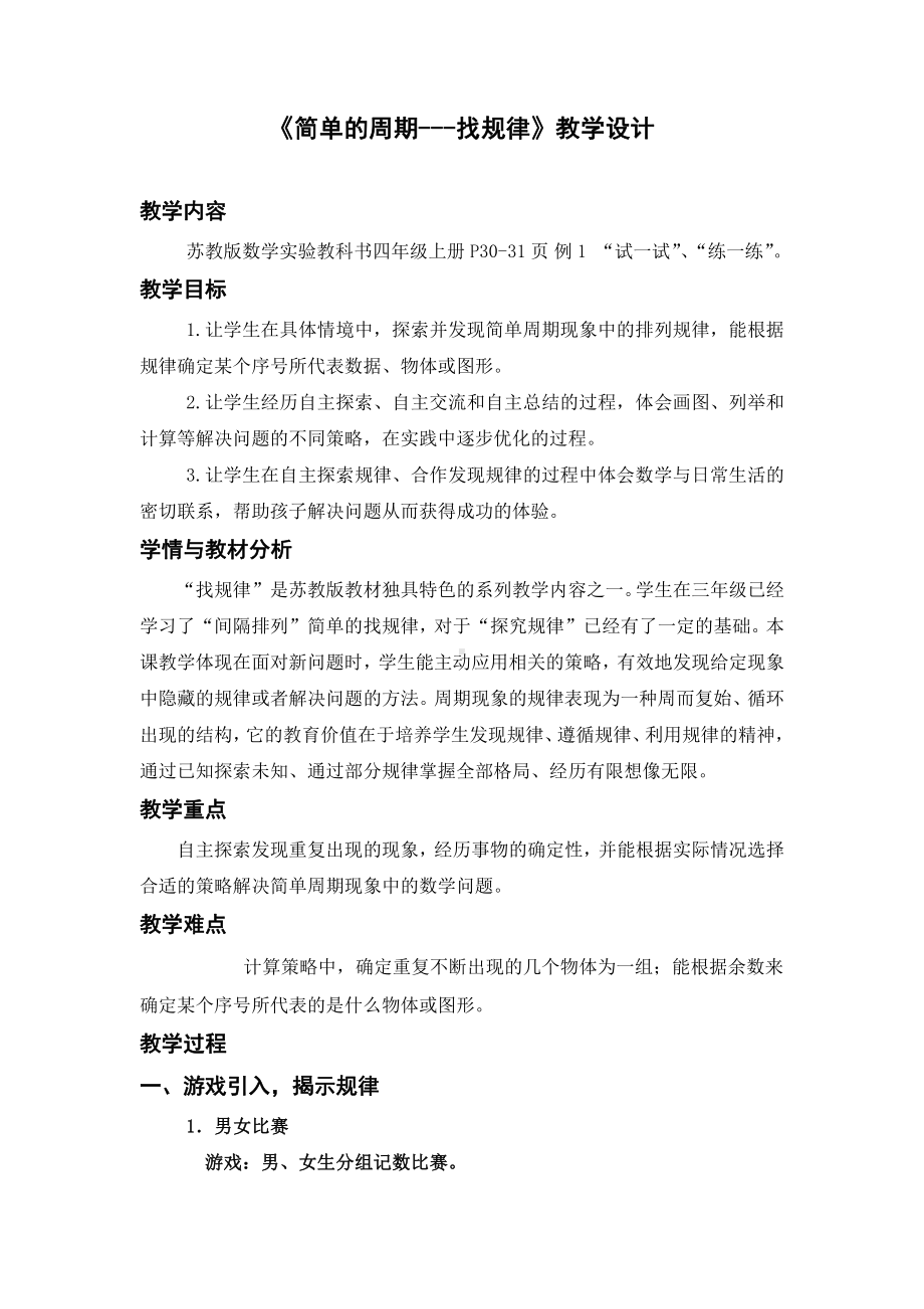 二、两、三位数除以两位数-★ 简单的周期-教案、教学设计-市级公开课-苏教版四年级上册数学(配套课件编号：10b53).docx_第1页