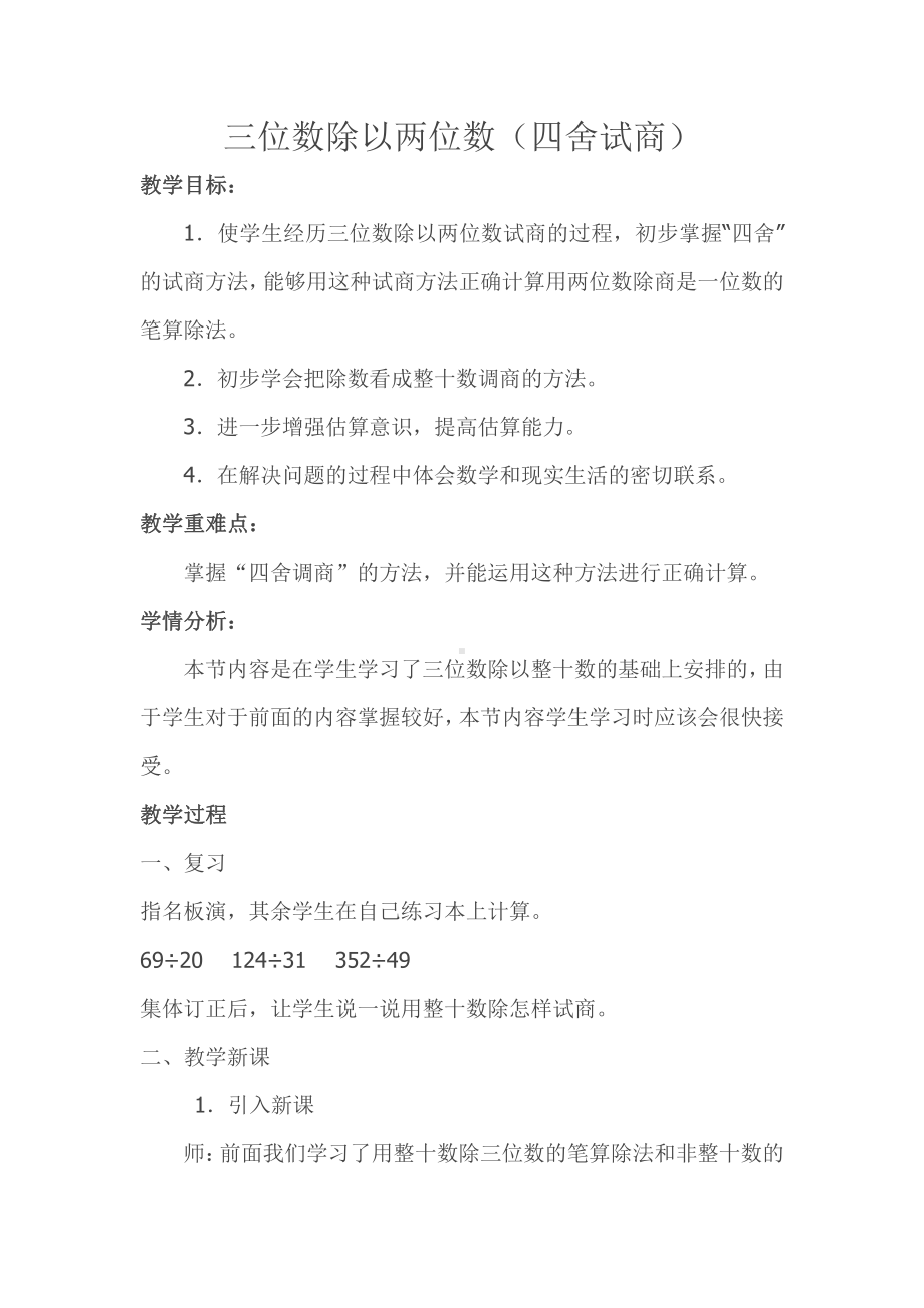 二、两、三位数除以两位数-4、四舍五入试商-教案、教学设计-市级公开课-苏教版四年级上册数学(配套课件编号：a0780).doc_第1页