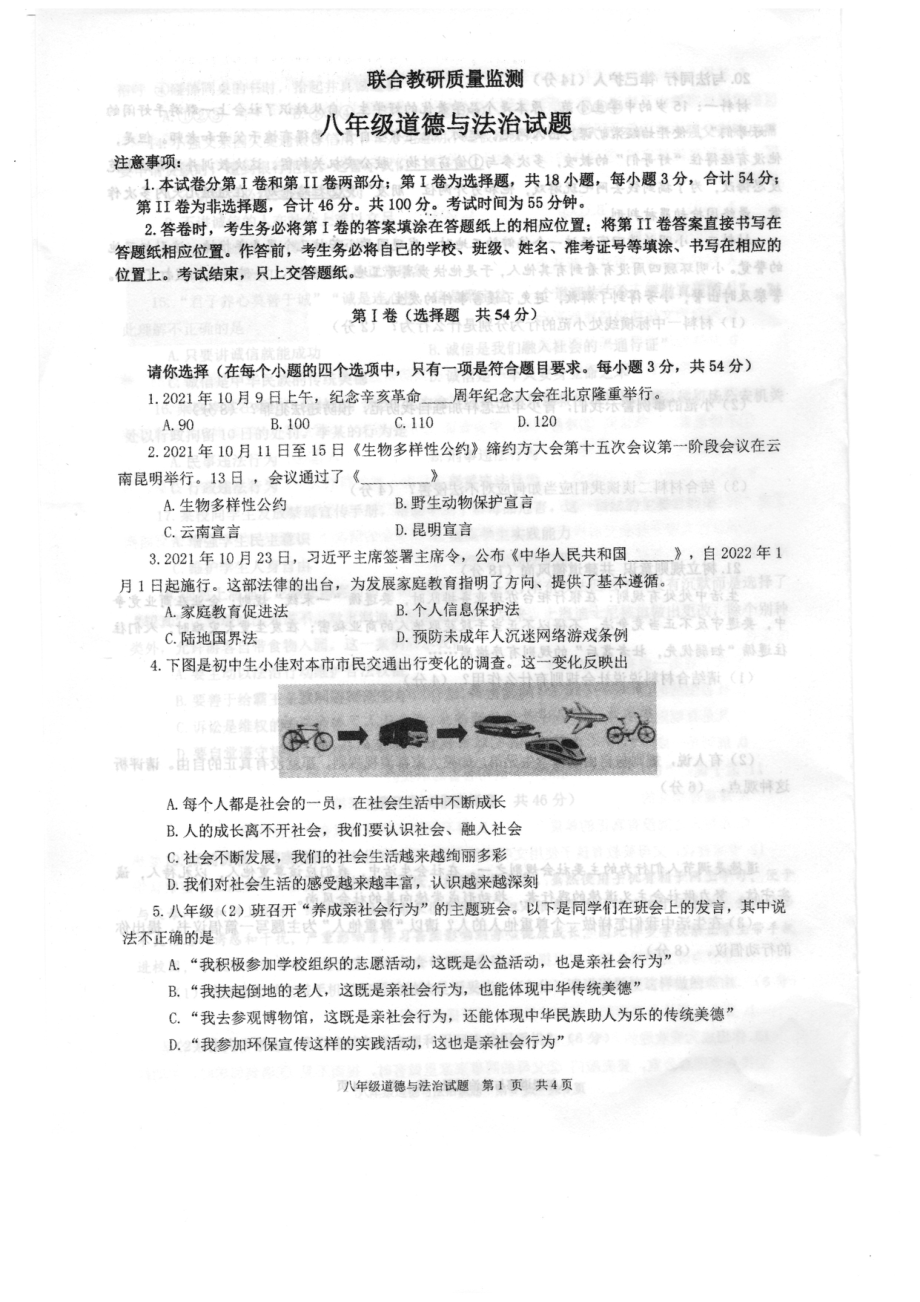 枣庄市2021~2022八年级上学期期中道德与法治试题及答案.pdf_第1页