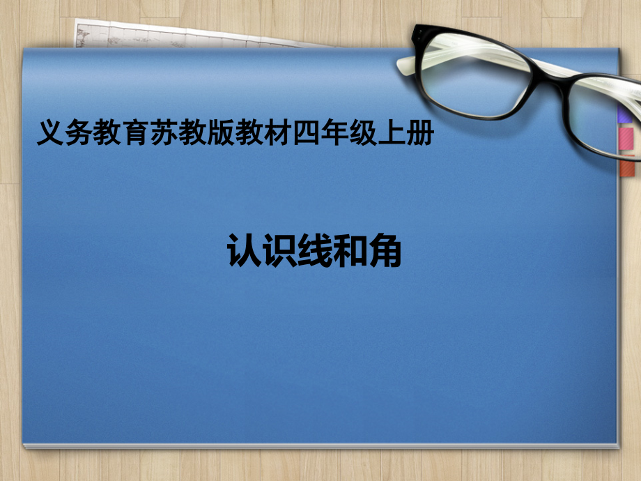 八、垂线与平行线-1、认识射线、直线和角-ppt课件-(含教案+素材)-市级公开课-苏教版四年级上册数学(编号：c34b4).zip