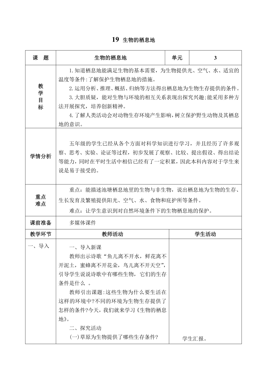 2021新青岛版（五四制）五年级上册科学6.19 生物的栖息地 表格式教案.doc_第1页