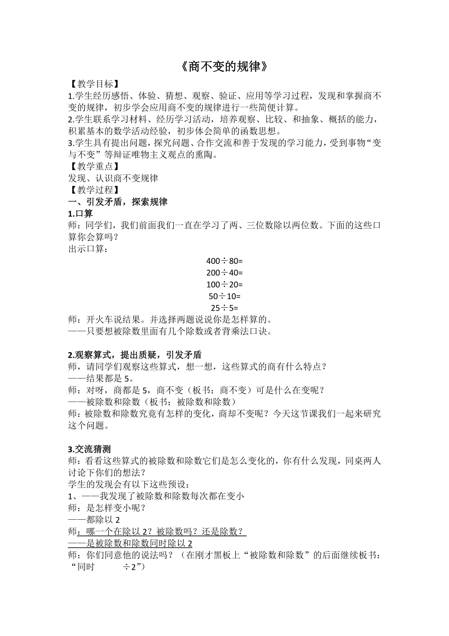 二、两、三位数除以两位数-11、商不变的规律-教案、教学设计-市级公开课-苏教版四年级上册数学(配套课件编号：10e02).doc_第1页