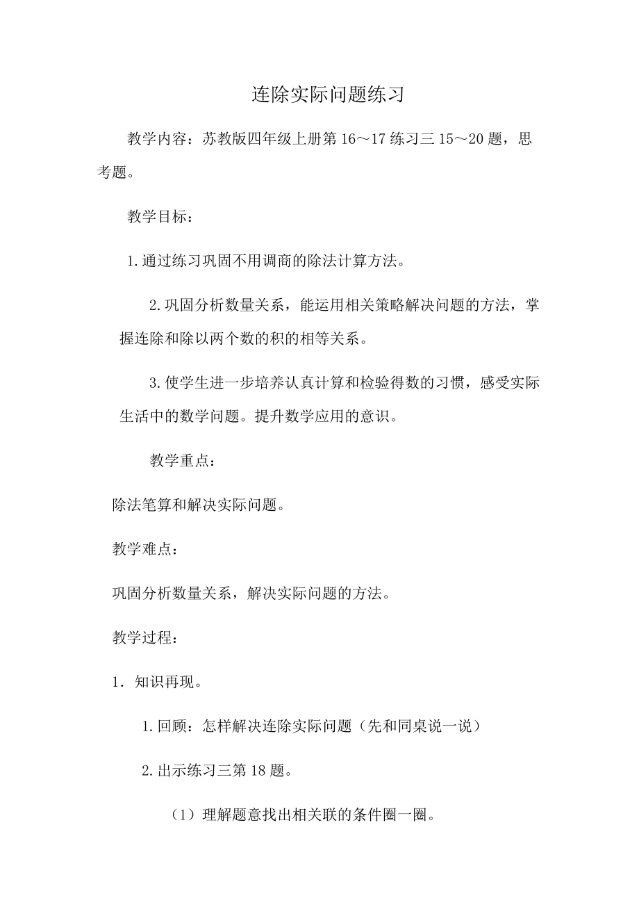 二、两、三位数除以两位数-7、连除实际问题练习-ppt课件-(含教案)-市级公开课-苏教版四年级上册数学(编号：3086b).zip