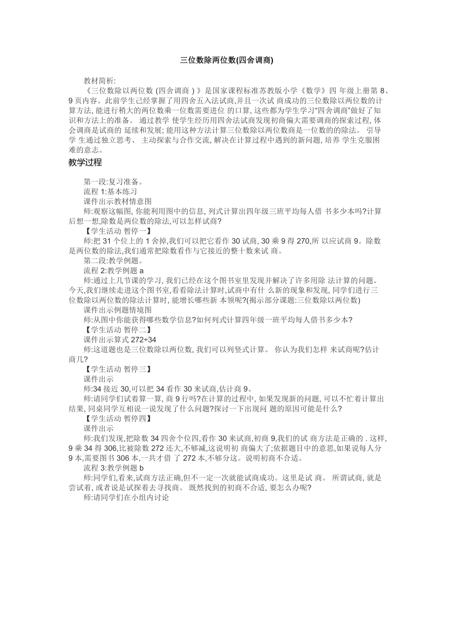 二、两、三位数除以两位数-8、四舍调商-教案、教学设计-市级公开课-苏教版四年级上册数学(配套课件编号：3105e).docx_第1页