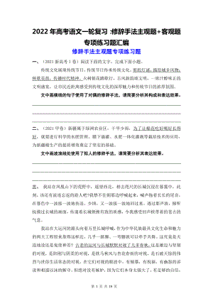 2022年高考语文一轮复习：修辞手法主观题+客观题专项练习题汇编（Word版含答案）.docx