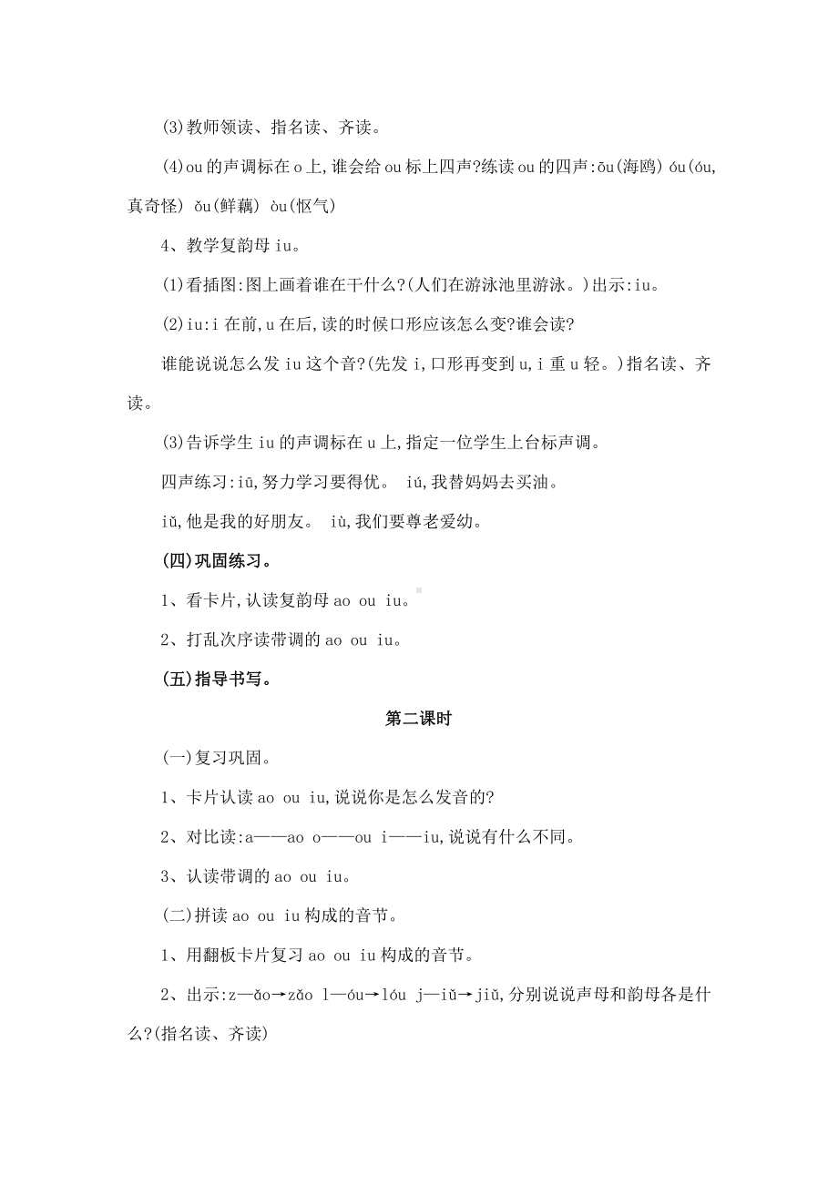 南京部编版一年级语文上册《ao ou iu》教案（共2课时）.docx_第2页