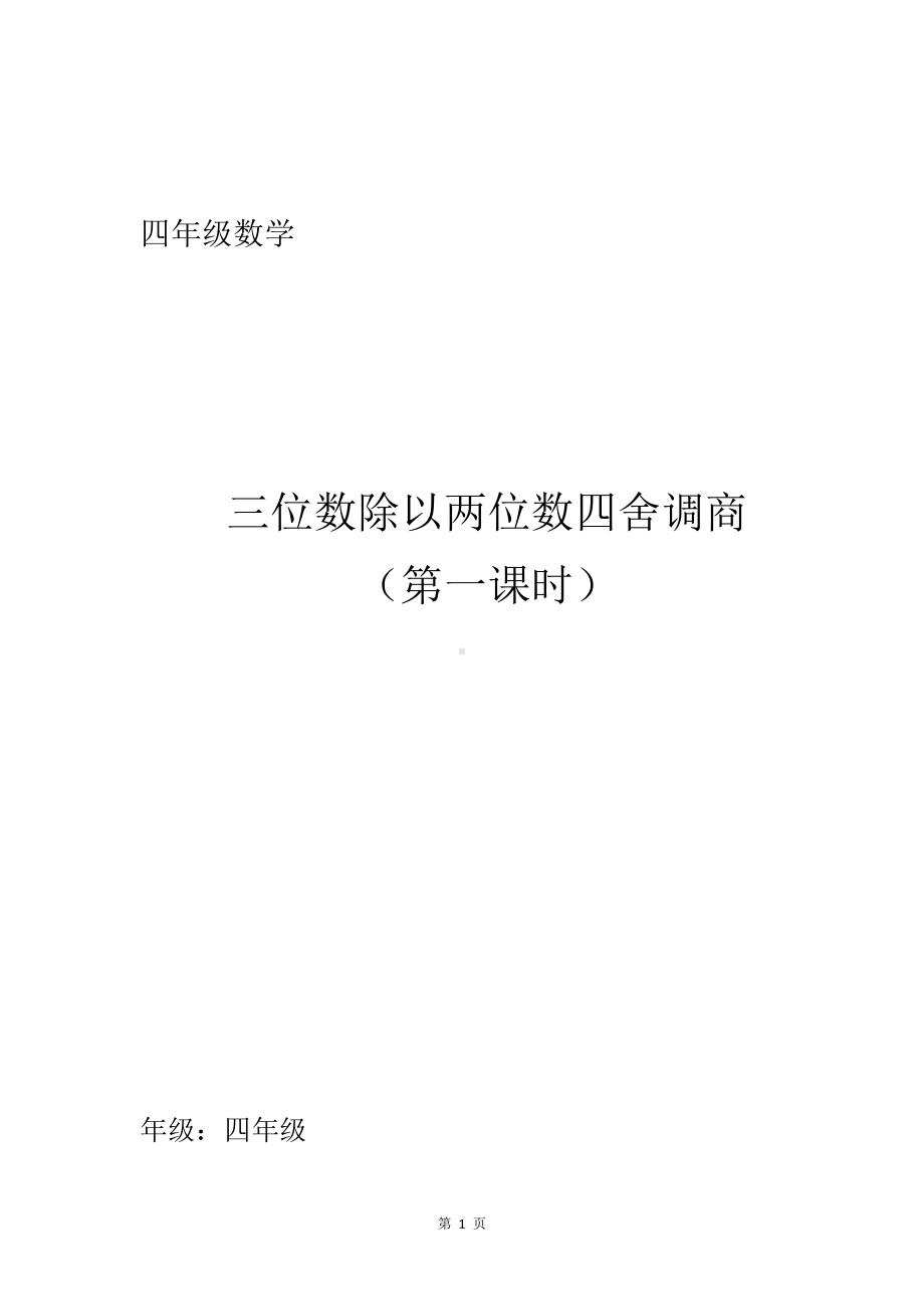 二、两、三位数除以两位数-8、四舍调商-教案、教学设计-市级公开课-苏教版四年级上册数学(配套课件编号：0039f).docx_第1页