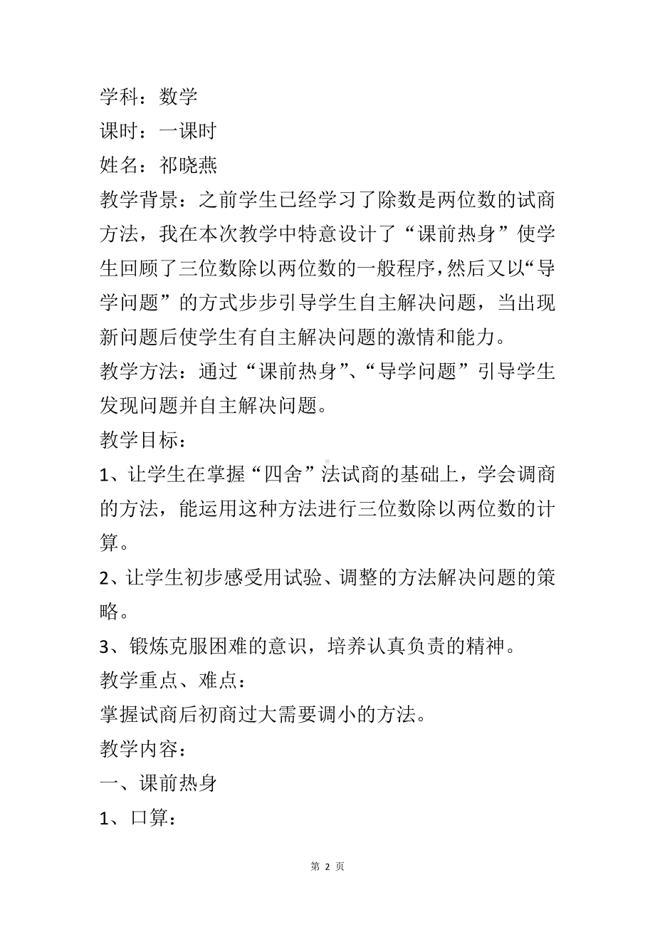 二、两、三位数除以两位数-8、四舍调商-教案、教学设计-市级公开课-苏教版四年级上册数学(配套课件编号：0039f).docx_第2页