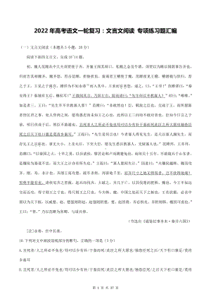 2022年高考语文一轮复习：文言文阅读 专项练习题汇编（含答案解析）.doc