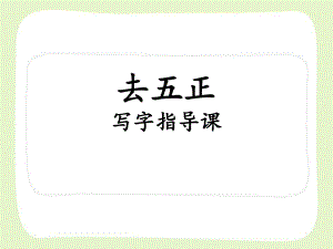 部编版一年级语文上册写字指导课《去五正》课件.ppt