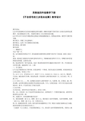 七、整数四则混合运算-1、不含括号的三步混合运算-教案、教学设计-省级公开课-苏教版四年级上册数学(配套课件编号：738b6).docx