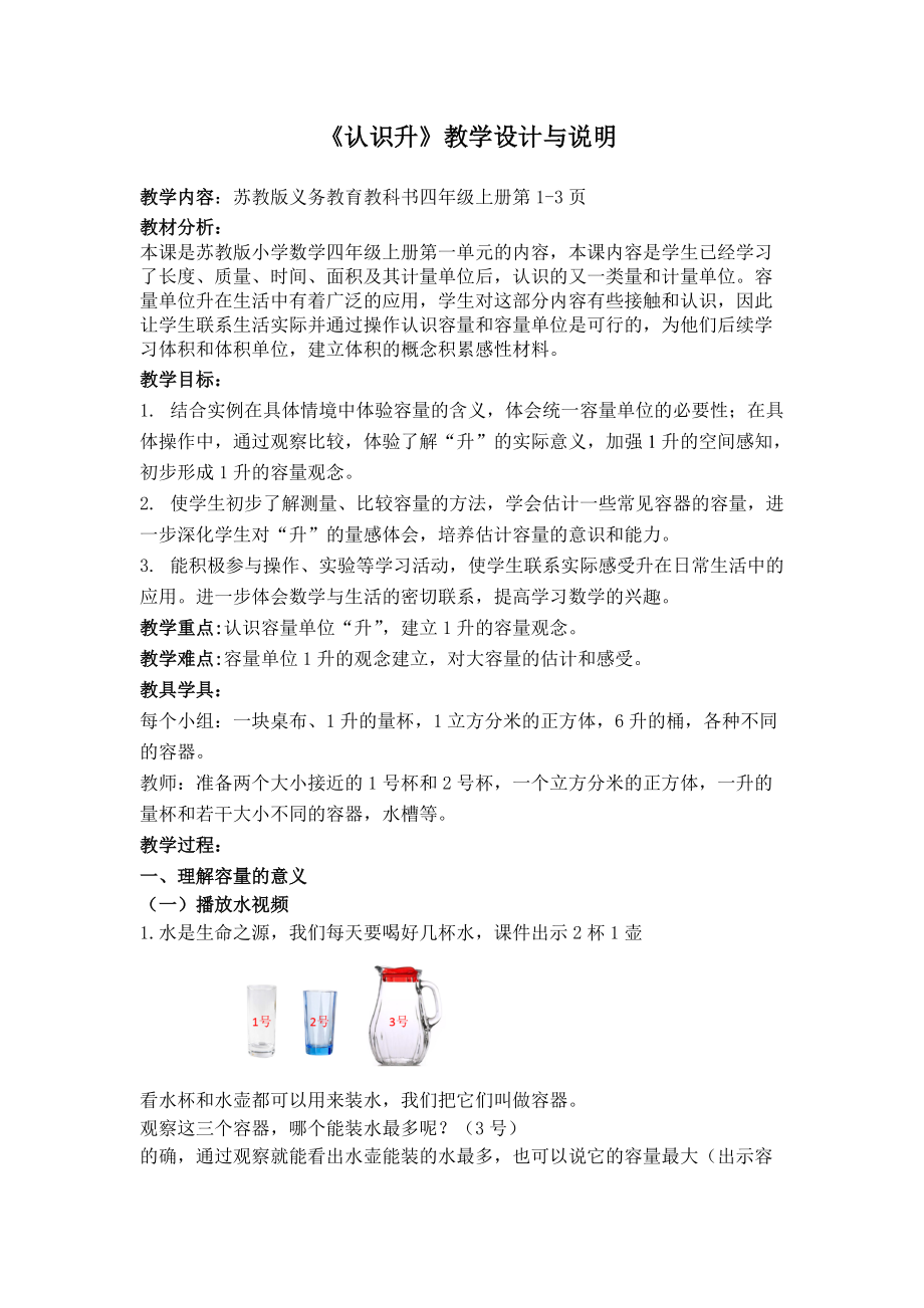 一、升和毫升-1、认识升-ppt课件-(含教案)-部级公开课-苏教版四年级上册数学(编号：61aae).zip