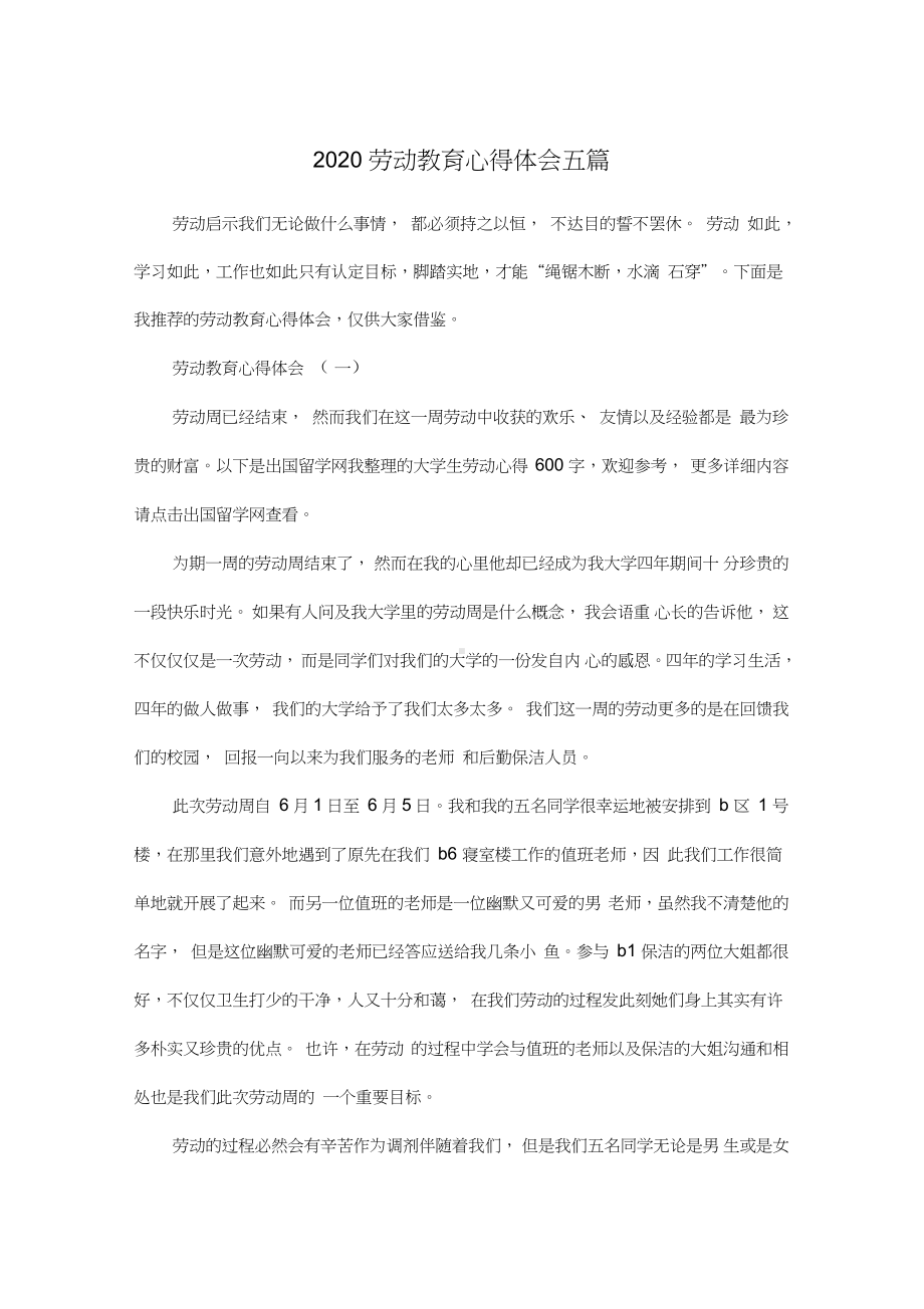 2020劳动教育心得体会五篇.docx_第1页