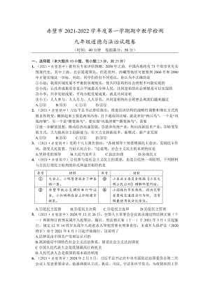 湖北省赤壁市2021-2022九年级上学期期中道德与法治试题卷及答案.pdf